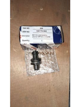 Датчик давления в рампе WD240 (1001791562)