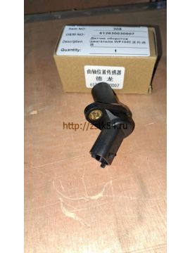 Датчик оборотов двигателя WD240 (612630030007)