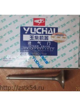 Клапан впускной Yuchai (330-1007011D)
