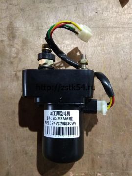 Мотор стеклоочистителя 65 градусов Lonking (ZD2332A)